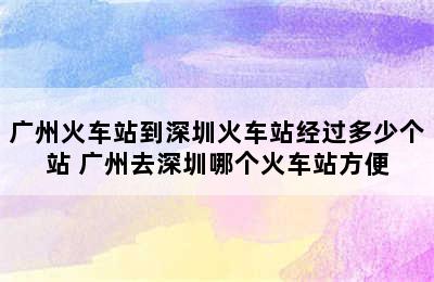 广州火车站到深圳火车站经过多少个站 广州去深圳哪个火车站方便